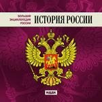 Большая энциклопедия России. История России (cd)