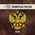 Большая энциклопедия России. Правители России (cd)
