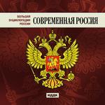 Большая энциклопедия России. Современная Россия (cd)