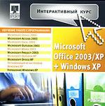 Интерактивный курс. Microsoft Office 2003/XP + Windows XP (PC-DVD) (cd)