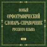 Новый орфографический словарь-справочник русского языка (cd)