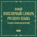 Новый популярный словарь русского языка. Толково-энциклопедический (cd)