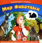 Энциклопедия в загадках. Мир животных (DVD)