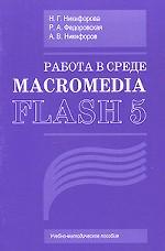 Работа в среде Macromedia Flash 5