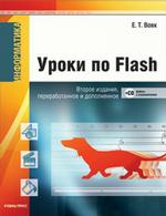 Информатика: уроки по Flash  (+ CD)