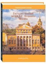 Государственный музей А. С. Пушкина. Москва
