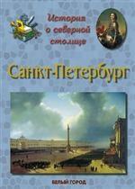Санкт-Петербург. История северной столицы