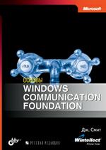 Основы Windows Communication Foundation