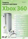 Секреты игровой приставки Xbox 360
