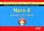 Nero 8. Запись CD и DVD Компьютерная шпаргалка