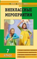 Внеклассные мероприятия: 7 класс: Методика подготовки и проведения, Театрализованные представления, Викторины, творческие конкурсы, Песни, игры