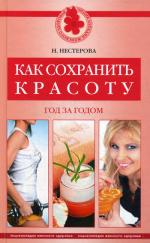 Как сохранить красоту. Год за годом