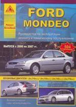 Автомобиль Ford MONDEO с 2000 по 2007 гг.. Руководство по эксплуатации, ремонту и техническому обслуживанию