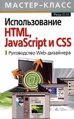 Использование HTML, JavaScript и CSS. Руководство Web-дизайнера