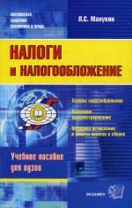 Налоги и налогообложение: учебно- практическое пособие. Манукян Л. С