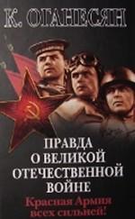 Правда о Великой Отечественной войне. Красная Армия всех сильней!