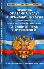 Правила оказания услуг и продажи товаров. Закон РФ"О защите прав потребителя"