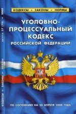 Уголовно-процессуальный кодекс РФ