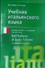 Учебник итальянского языка: От итальянского