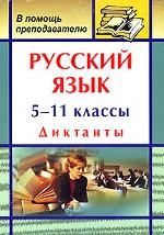 Русский язык. 5-11 классы. Диктанты