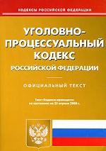 Уголовно-процессуальный кодекс РФ