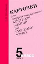 Карточки для дифференцированного контроля знаний по русскому языку, 5 класс
