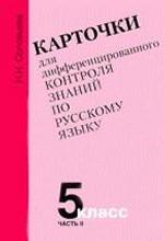 Карточки для дифференцированного контроля знаний по русскому языку, 5 класс