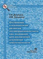 Отставание в психическом развитии несовершеннолетнего как основание для исключения уголовной ответст