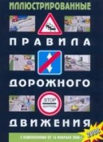 Иллюстрированные Правила дорожного движения Российской Федерации (С изменениями от 16 февраля 2008 г., вступают в силу с 1 июля 2008 г.)