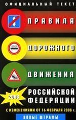 Правила дорожного движения Российской Федерации. Официальный текст (С изменениями от 16 февраля 2008 года. Вступают в силу с 1 июля 2008 года)