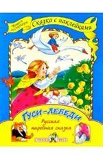 Гуси-лебеди. Русская народная сказка. Сказка с наклейками