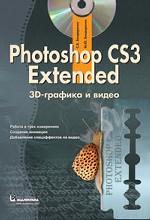 Photoshop CS3 Extended. 3D-графика и видео (+ CD). Работа в трех измерениях, создание анимации, добавление спецэффектов на видео