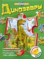 Динозавры. Книга с пазлами