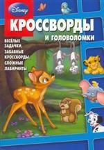 Сборник кроссвордов и головоломок № 0801 ("Дисней")