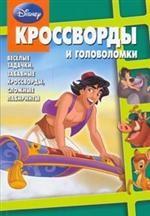 Сборник кроссвордов и головоломок  № 0802 ("Дисней")