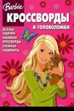 Сборник кроссвордов и головоломок № 0804 ("Барби")