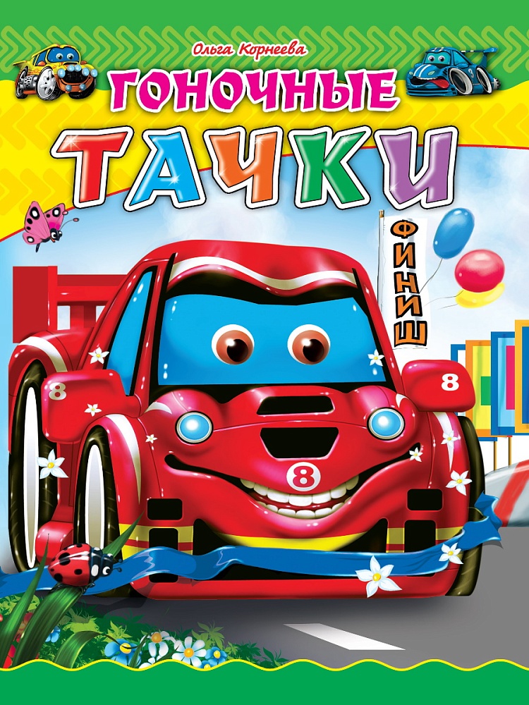ЦК. ГОНОЧНЫЕ ТАЧКИ