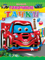 ЦК. ГОНОЧНЫЕ ТАЧКИ
