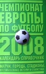 Чемпионат Европы по футболу. Календарь-справочник