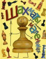 Шахматы для самых маленьких: книга-сказка