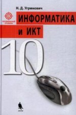 Информатика и ИКТ 10кл [Учебник] Профильный курс