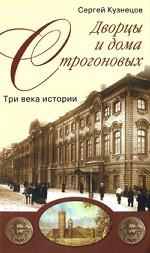 Дворцы и дома Строгоновых. Три века истории