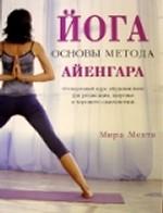Йога. Основы метода Айенгара: 10-недельный курс обучения йоге для релаксации, здоровья и хорошего самочувствия