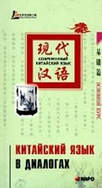 Китайский язык в диалогах. Основной курс