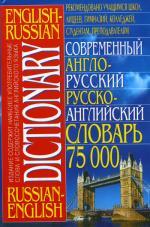 Современный англо - русский русско - английский словарь  75000