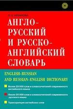Англо-русский и русско-английский словарь (краткий)