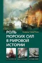Роль морских сил в мировой истории