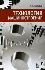 Технология машиностроения. Учебник, 3-е изд., стер