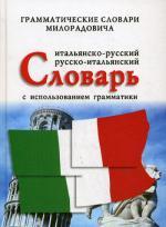 Итальянско-русский, русско-итальянский словарь с использованием грамматики