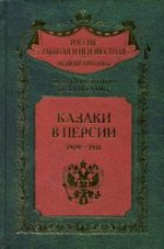 Казаки в Персии 1909-1918